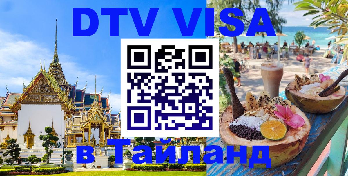 DTV виза Тайланд 