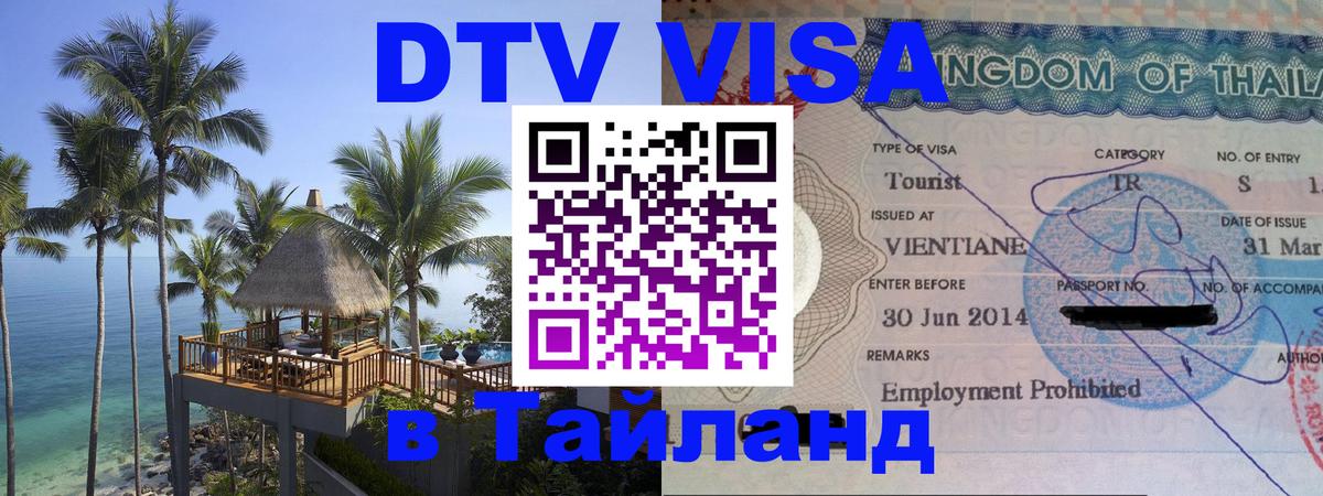 Сколько стоит виза DTV в Тайланд 