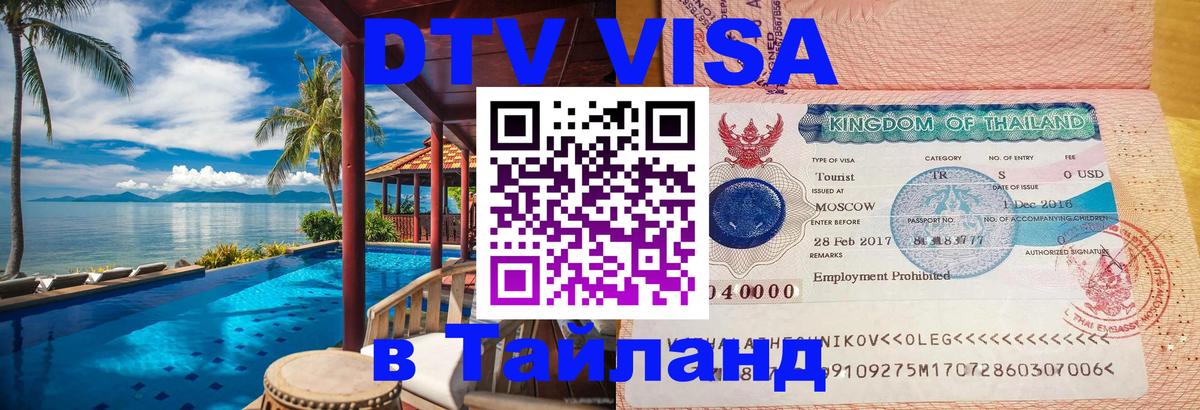 Стоимость и условия DTV визы — оформление в Таиланд под ключ - 05.10.2025 